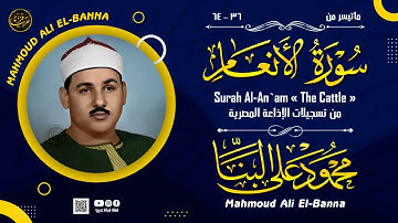 تألق وإبداع الشيخ محمود على البنا مقطع نادر جدا من سوره الانعام