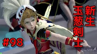 【DFFAC】#98(オニオンナイト)　新生・玉葱剣士の戦い