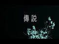 大佑生日快乐 罗大佑 传说 全民K歌 大佑生日快乐 罗大佑 传说 全民K歌