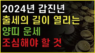 2024년 갑진년 출세의 길이 열리는 양띠 운세 조심해야할것