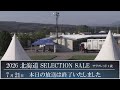 2026 北海道セレクションセール2日目 生中継