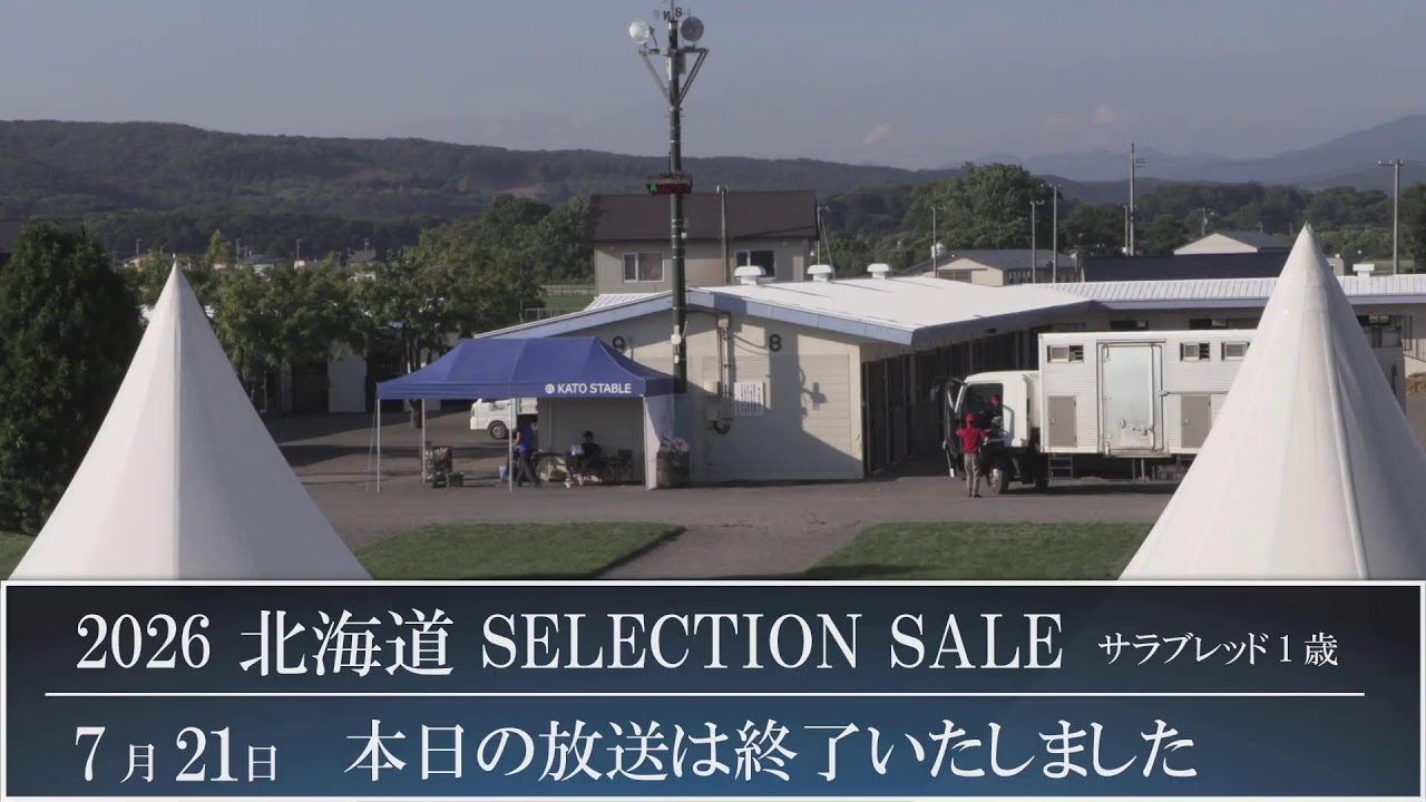 2026 北海道セレクションセール2日目 生中継