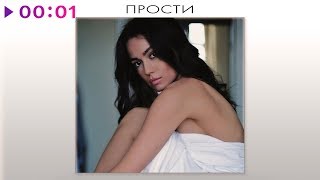 Маша Кольцова - Прости | Official Audio | 2020