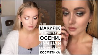 Макияж только лучшей белорусской косметикой. Это 🔥огонь