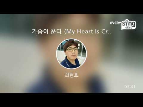[everysing] 가슴이 운다 (My Heart Is Crying)