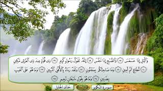 سورة التكوير الشيخ خالد الجليل تلاوة خاشعة مكتوبة جودة عالية جدا