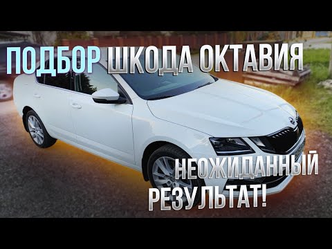 Шкода Октавия А7. Чего опасаться при покупке? #автоподборкраснодар