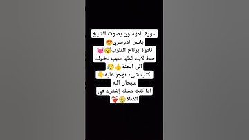 سورة المؤمنون بصوت الشيخ ياسر الدوسري😍 #explore #music #cover #religion #اكسبلور #miss #لايك #viral