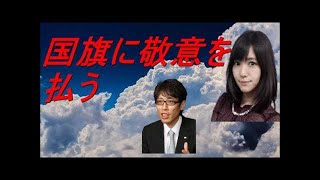 吉木誉絵 竹田恒泰 「国歌を歌わないことで話題となっている」 吉木誉絵 検索動画11 吉木誉絵 竹田恒泰 「国歌を歌わないことで話題となっている」 吉木誉絵 検索動画 11