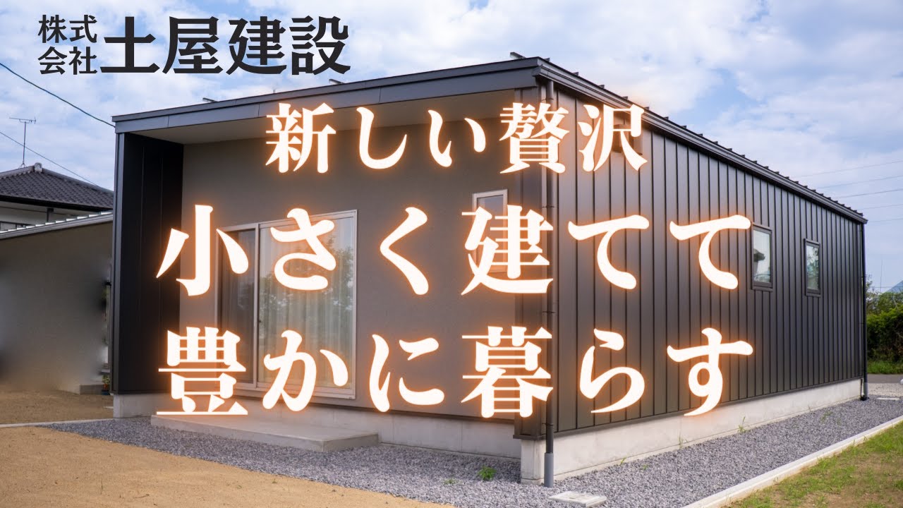 土屋建設　「小さく建てて豊かに暮らす家」　等身大の快適住宅