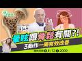 暈眩跟骨鬆有關？！3動作一周有效改善！平常補充「1營養素」有助預防耳石脫落、復發！【挖健康】#韋汝 #陳致中 神經內科醫師