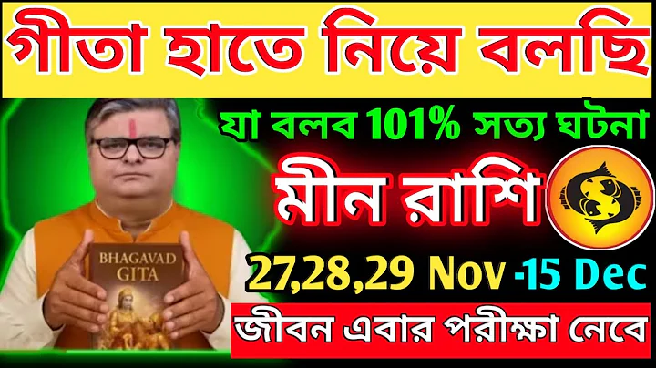 মীন রাশি 30 নভেম্বর - 15 ডিসেম্বর 2025 জীবন এবার পরীক্ষা নেবে♓|Meen Rashi November 2025|Pisces