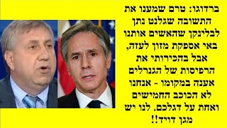 ברדוגו: מעולם לא היה משטר אמריקני שונא ישראל, כפי שבלינקן, היהודי, מייצג, שרוצה בכשלונה של ישראל!!