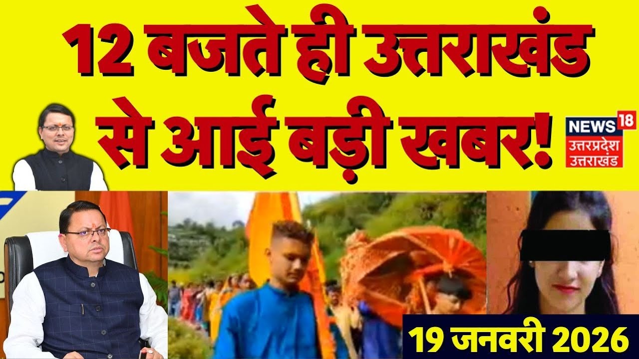 Uttarakhand News:12 बजते ही उत्तराखंड से आई बड़ी खबरें | CM Dhami | Ankita Case | CM Dhami | TOP