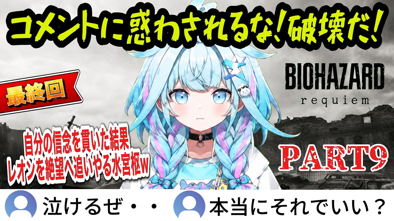 【バイオレクイエム】#9 最終回! 自分の信念を貫いた結果レオンを絶望へ追いやる水宮枢w一番怖かったところは?【水宮枢/ホロライブ切り抜き】