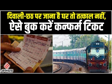 Book Confirmed Tickets : तत्काल में कैसे बुक करें कन्फर्म टिकट, जानें क्या है पूरा प्रक्रिया