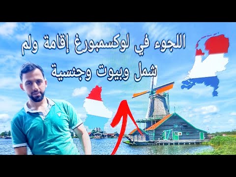 اللجؤء في لوكسمبورغ اقامة ولم شمل وبيت وجنسية