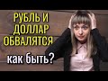 Курс доллара на 2021 год. Девальвация рубля и доллара: что делать? Курс доллара на сегодня.