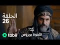 الأخوة بربروس الحلقة 26 