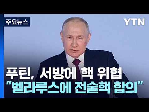 푸틴 &amp;quot;벨라루스에 전술핵 배치 합의...7월 1일까지 저장고 완공 / YTN