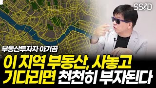결국 오를 수 밖에 없는 부동산들의 공통적 특징 3가지 (레전드투자자 아기곰, 재테크불변의법칙 저자)