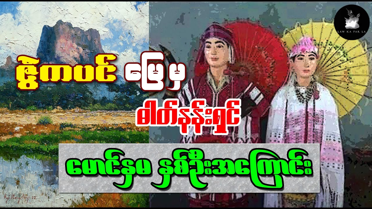 ဇွဲကပင်တောင်ခြေမှ လွမ်းဆွတ်ကြေကွဲဖွယ် ဂရုဏာသက်ဖွယ် ဓါတ်နန်းရှင်မောင်နှမ နှစ်ဦး၏ ရာဇဝင်သမိုင်းကြောင်း