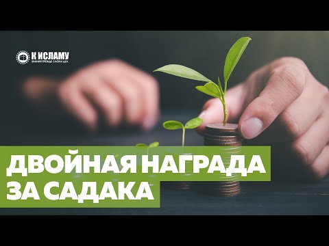 Как женщине получить двойную награду за садака?