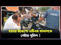 হ ত্যার উদ্দেশ্যে এটিএম কামালকে পে টায় পুলিশ ! | | Narayanganj । Newsnarayanganj