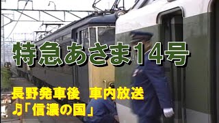 【車内放送】特急あさま14号（189系　信濃の国　長野発車後）