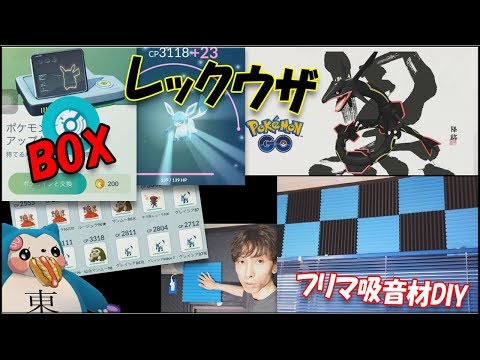 ポケモンgo ボックス拡張 黒レックウザ実装 既に対策パーティ準備万端 フリマの吸音材diy Youtube