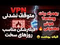 فیلتر شکن عالی مثل عسل برای نت ملی بهمراه ربات Turing هوش مصنوعی 