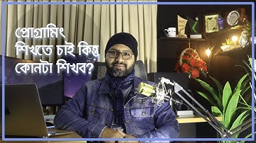 Programming 3: প্রোগ্রামিং শিখতে চাই কিন্তু কোনটা শিখব?