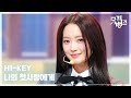 나의 첫사랑에게 To My First Love H1 KEY 하이키 뮤직뱅크 Music Bank KBS 260306 방송