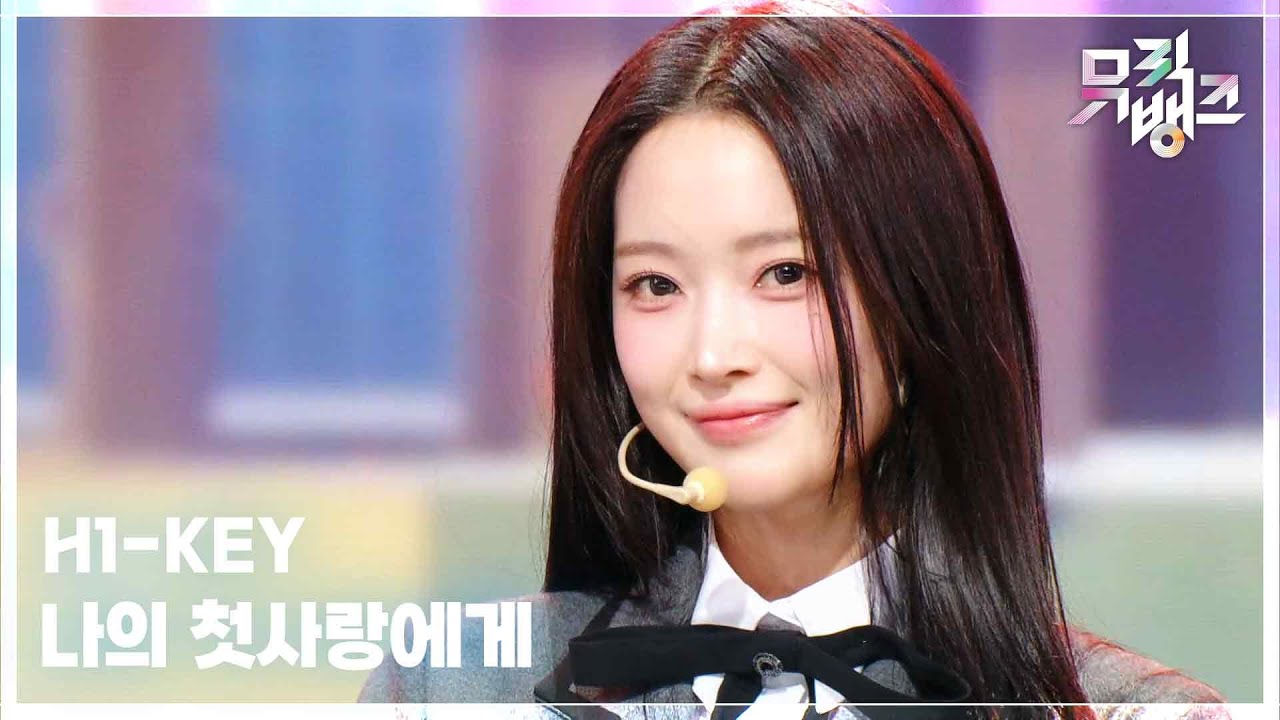 나의 첫사랑에게 (To. My First Love) - H1-KEY (하이키) [뮤직뱅크/Music Bank] | KBS 260306 방송