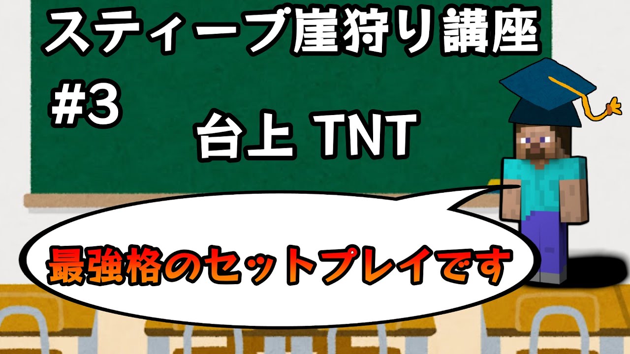 【最強格】スティーブ崖狩り講座 #3 台上TNT