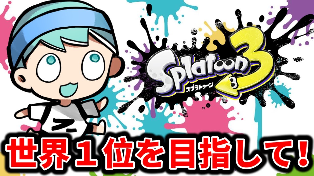 YouTubeなんかに使って マジで1位が見えてきた！！！【スプラトゥーン33】 - YouTube