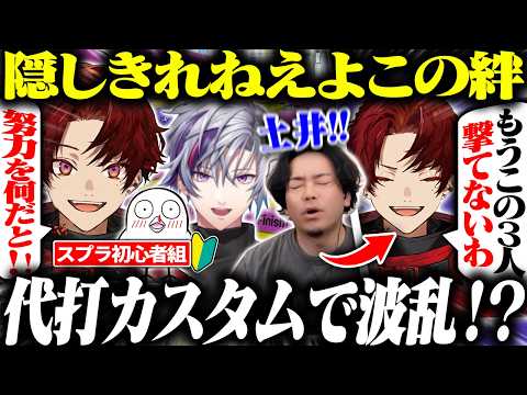 別チームに入って練習した結果、友情が芽生えてしまうツルギ【スプラトゥーン】