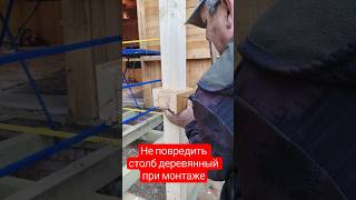 чтоб не повредить деревянный столб при монтаже shorts