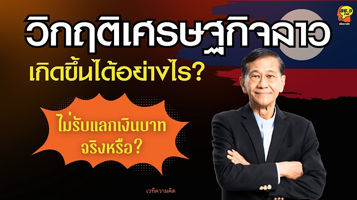 Highlight : วิกฤติเศรษฐกิจลาว!!