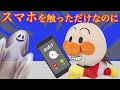 スマホを触っただけなのに…勝手にスマホを触らないで!おばけの世界に連れて行かれちゃうよ!おばけに捕まえられた赤ちゃんアンパンマンをみんなで応援して助けよう!他2話⭐️AnpanmanAnime⭐️