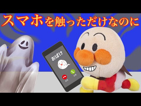 スマホを触っただけなのに…勝手にスマホを触らないで！おばけの世界に連れて行かれちゃうよ！おばけに捕まえられた赤ちゃんアンパンマンをみんなで応援して助けよう！他2話⭐️AnpanmanAnime⭐️