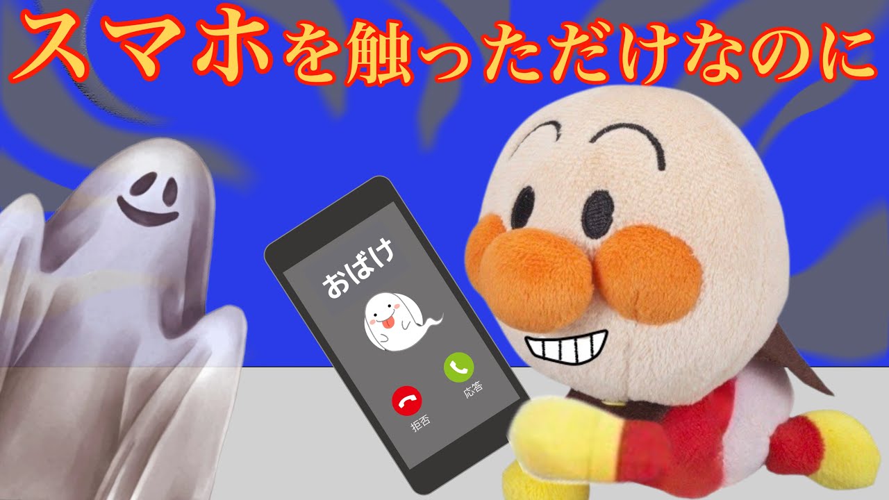 スマホを触っただけなのに…勝手にスマホを触らないで！おばけの世界に連れて行かれちゃうよ！おばけに捕まえられた赤ちゃんアンパンマンをみんなで応援して助けよう！他2話⭐️AnpanmanAnime⭐️