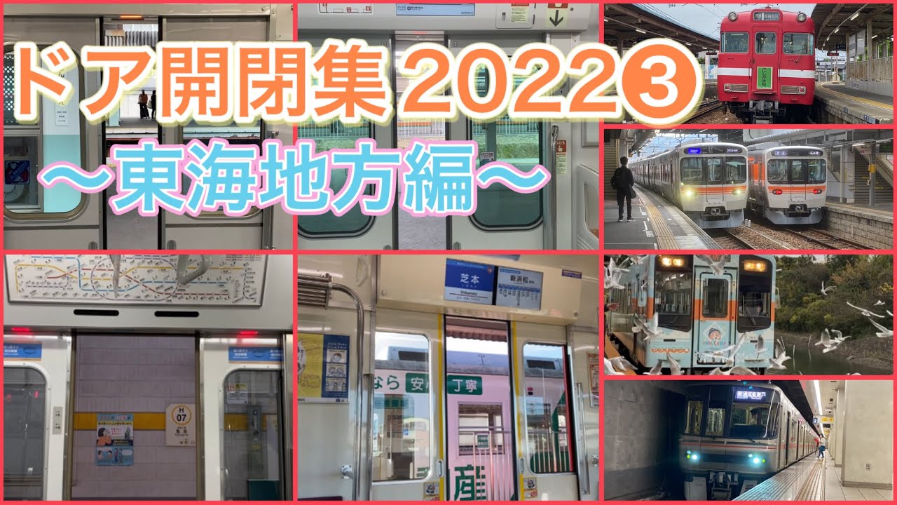 ドア開閉集2022年版その3～東海地方編(半分名鉄)～