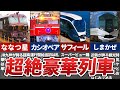 ガチの富裕層しか乗車することができない超豪華列車10選