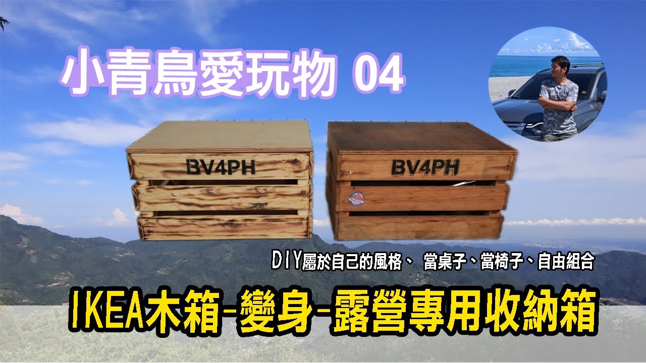 【小青鳥愛玩物 04】IKEA木箱改造露營收納箱｜當桌子當椅子都好用｜KNAGGLIG902.923.58｜