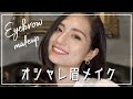 【美眉】誰でも簡単におしゃれ顔になる眉メイク
