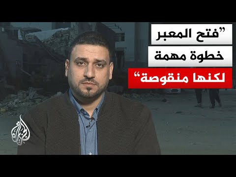 ماذا يعني فتح معبر رفح بالنسبة للفلسطينيين؟ وما أهمية هذه الخطوة ورمزيتها؟