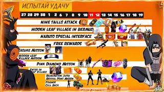 УРАА✅ ОТ ГАРЕНЫ ПОСЛЕДНИЙ РЕДКИЙ ПОДАРОК💯 И НАРУТО С СОБЫТИУМ❌ | в ФРИ ФАЕР! Free Fire | #FreeFire!