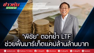 "พิชัย"ตอกย้ำ LTF ช่วยฟื้นมาร์เก็ตแคปล้านล้านบาท