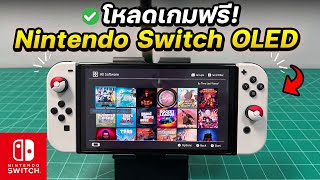 สอนโหลดเกมฟรีบน Nintendo Switch OLED (2023)